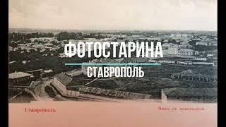 Ставрополь на старых фотографиях. Виртуальное путешествие в прошлое России с проектом Фотостарина.