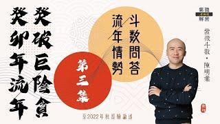 斗數問答 | 2023癸卯年流年預測 | 四化癸破巨陰貪 | 第三則《紫微解密》(字幕版)