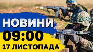 НОВИНИ 9:00 17 листопада. НАСЛІДКИ МАСОВАНОЇ АТАКИ! В КИЄВІ РУЙНУВАННЯ, В МИКОЛАЄВІ ЗАГИБЛІ