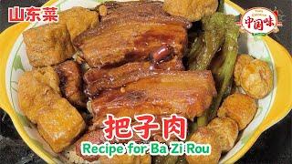 Shandong Cuisine: Authentic 【Ba Zi Rou】Recipe, Rich but Not Greasy, Chef Teaches You How to Make It!