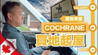 Cochrane 實地考察-買地起屋 #calgary #cochrane #實地考察 #買地起屋 #加拿大