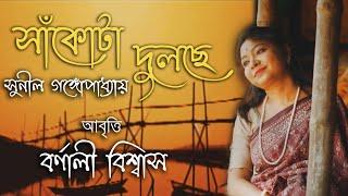 Sankota Dulche (সাঁকোটা দুলছে)  || Sunil Gangopadyay || Barnali Biswas