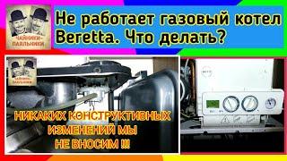 Не работает газовый котел Beretta. Что делать?