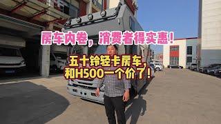 房车内卷，消费者得实惠！五十铃轻卡房车，和H500一个价了！