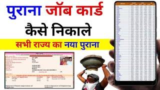 purana job card kaise check kare !! purana job card kaise nikale !! job card kaise nikale