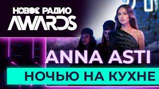 ANNA ASTI — Ночью на кухне | Новое Радио AWARDS 2023