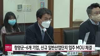 충남방송-청양군-6개 기업,신규 일반산업단지 입주 MOU체결