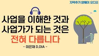 [암웨이 오디오] 사업을 이해한 것과 사업가가 되는 것은 전혀 다릅니다. - 이은재 D.DIA 리더님ㅣ1인 사업가의 자세