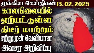 இலங்கையின் முக்கிய செய்திகள் | 13.02.2025 | Today Sri Lanka Tamil News | Akilam News