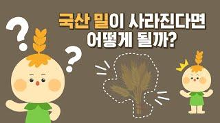 2021 대한민국 농업박람회[국산 밀이 사라진다면 어떻게 될까?]