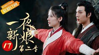 《The Romance of Hua Rong 2 一夜新娘2》EP17 Starring: Zhao Zhaoyi | Yuan Hao