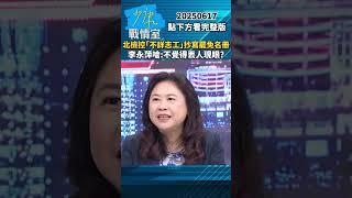 檢察官控「不詳志工」抄寫罷免名冊　李永萍嗆：不覺得丟人現眼？ #少康戰情室 #李永萍 #shorts #檢察官 #不詳志工 #罷免 #北檢 20250617