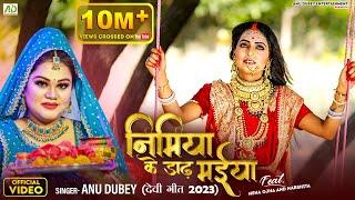 निमिया के डाढ़ मईया | Nimiya Ke Dadh Maiya | Anu Dubey Devi Geet Pachra | Bhojpuri Devi Geet 2023