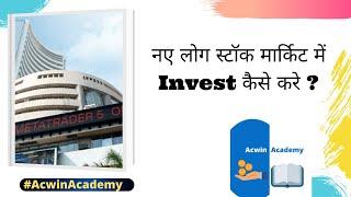 FLP 01 नए लोग स्टॉक मार्किट में Invest कैसे करे ? | Stock Market For Beginners