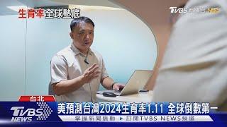 不婚不生.快樂一生 台灣生育率全球墊底快達成 高房價.工時長.不友善職場 敢生的是勇者｜十點不一樣20241118@TVBSNEWS01