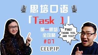 思培【CELPIP】「口语」Task 01「Giving Advice」详解！！【第一思培全攻略】#07