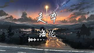 海伦 - 『走卒』 - 【動態歌詞版】