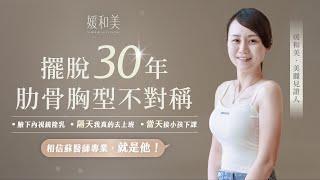 #媛和美整形外科 擺脫30年肋骨胸型不對稱 #隆乳手術