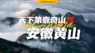 【中国旅游2024】天下第壹奇山——黃山奇觀，登黃山，天下無山，美到令人窒息，人間竟有如此仙境！ | Huangshan | china travel 2024 | 黄山 | 中國旅遊攻略 #自然風光