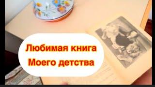 #любимаякнига#дети#дача#сад Любимая книга моего детства. Вяжу дубовые веники для сауны