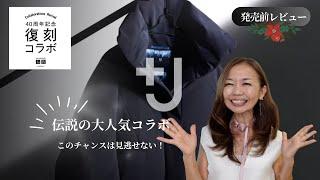 話題沸騰【ユニクロ40周年の復刻コラボ】をいち早くチェック！「＋J」「UNIQLO AND LEMAILE」　「エンジニアドガーメンツ」#50代ファッション #ユニクロ