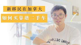 新移民在加拿大之——如何购买一辆靠谱的二手车