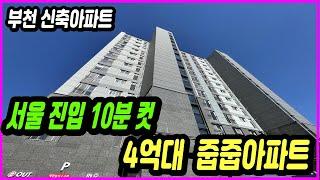 부천신축아파트 - 서울 진입 10분컷! 전용59 줍줍 신축아파트! 원종역 신축아파트 분양현장이에요! no982