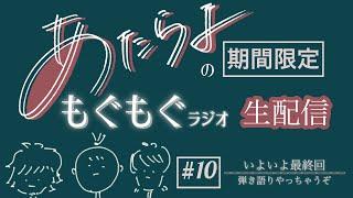 【生放送】あたらよの期間限定もぐもぐラジオ#10