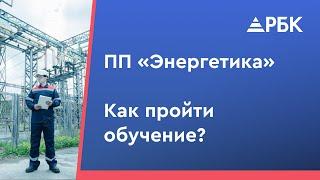 Диплом инженера энергетика за 3 месяца. Профессиональная переподготовка в РостБизнесКонсалт