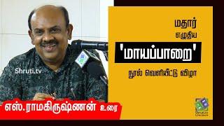 S. Ramakrishnan speech | மதார் எழுதிய 'மாயப்பாறை' நூல் வெளியீட்டு விழா | எஸ். ராமகிருஷ்ணன்