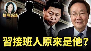 吳文昕：習接班人原來是他？#信燕訪談