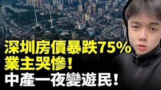 Shenzhen housing crashes 75%! Owners devastated, middle class homeless—economic downturn deepens