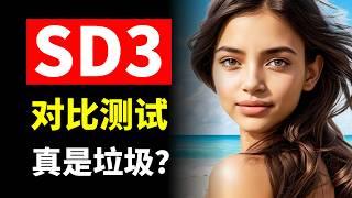 SD3是垃圾？StabilityAI发布的Stable Diffusion 3 Medium 2B开源版本究竟是个什么水平？能否吊打MJ？其优势和劣势又是什么？