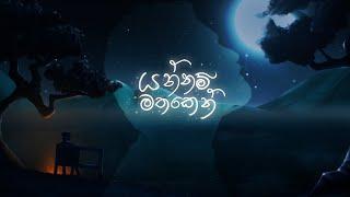 Yannam Mathaken(යන්නම් මතකෙන්) - Ridma Weerawardena, Thilina Boralessa [Lyric Video]