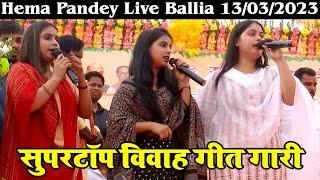 Live : #Hema Pandey का मंगल गीत गारी Ballia में | Hema Pandey Song