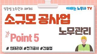 [업종별 노무관리 포인트] 10탄 : 소규모공사업 노무관리 Point 5 (일용직퇴직금, 근로계약서, 산업재해, 실업급여 등)