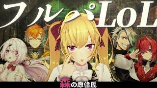【LOL】本日のフルパ【にじさんじ/鷹宮リオン/アンジュ・カトリーナ/椎名唯華/歌衣メイカ/宇佐美リト】