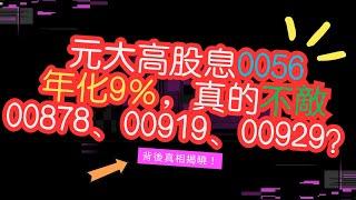 國民ETF|元大高股息ETF 0056年化9％，真的不敵00878、00919、00929？背後真相揭曉！|玉君財商FQ