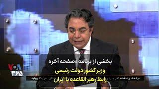 بخشی از صفحه آخر: وزیر کشور دولت رئیسی رابط رهبر القاعده با ایران