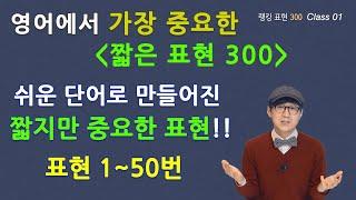 Class 01-랭킹 표현 바이블 450 쉬운 단어로 만들어진 짧지만 중요한 표현들!!