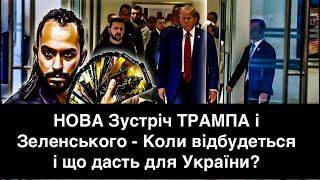 НОВА Зустріч ТРАМПА і Зеленського - Коли відбудеться і що дасть для України? - ЕКСТРАСЕНС