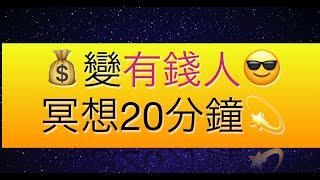 堅有效變有錢人20分鐘發達廣東話冥想