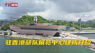 驻香港部队展览中心建成开放