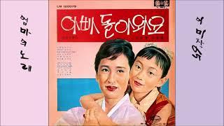 엄마의 노래 1965 이미자