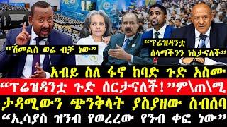 ሰበር ዜና-|“ፕሬዝዳንቷ ጉድ ሰርታናለች!”-ም\ጠ\ሚሩ-|አብይ ከባድ ጉድ አስሙ-"ሽመልስ ወሬ ብቻ ነው”-|ታዳሚውን ያስደነገጠው ስብሰባ ሾልኮ ወጣ!