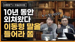 [다시보기] 10년 째 외친다 "이동형 말 좀 들어라"