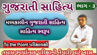 ગુજરાતી સાહિત્ય ભાગ ૩ | Gujarati Sahity | Gujarati Sahity Video | Gujarat Online Academy