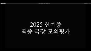 미라클체인지 연기학원 2025 한예종 최종 극장 모의평가