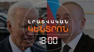 ԲԱՅԴԵՆԸ ԱԼԻԵՎԻՆ ՆԱՄԱԿ Է ՀՂԵԼ | ԼՈՒՐԵՐ 18։00