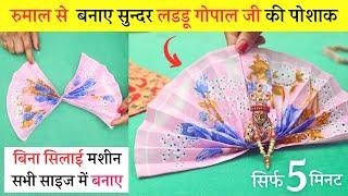 Laddu gopal dress बिना सिलाई मशीन लड्डू गोपाल ड्रेस रुमाल से Janmashtami Special/ kanha ji ke kapde